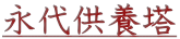 永代供養塔