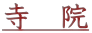 寺　院